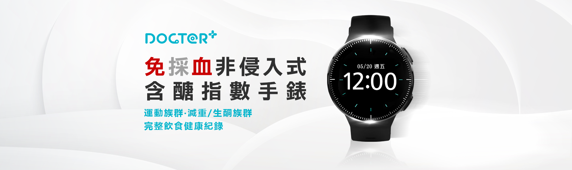 Docter Watch 健康紀錄手錶