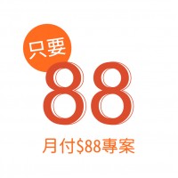 只要 88