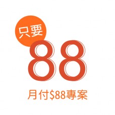 只要 88